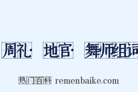 周礼·地官·舞师组词是什么意思的图片